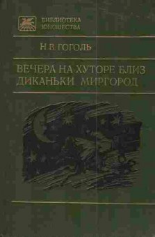 Книга Гоголь Н.В. Вечера на хуторе близ Диканьки Миргород, 11-4281, Баград.рф